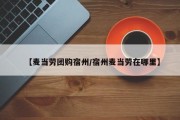 【麦当劳团购宿州/宿州麦当劳在哪里】