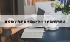 北京松子自助餐团购/北京松子自助餐厅地址