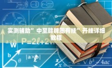 实测辅助”中至赣牌圈有挂”开挂详细教程