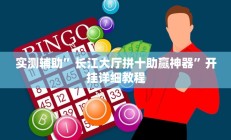 实测辅助”长江大厅拼十助赢神器”开挂详细教程