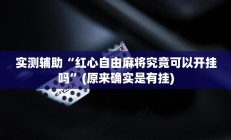实测辅助”新漫游牛牛有透视软件吗”开挂详细教程