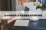 义乌瑜伽团购/义乌瑜伽服批发市场在哪里