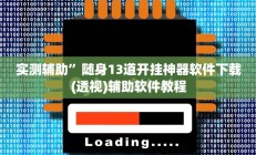 实测辅助”随身13道开挂神器软件下载(透视)辅助软件教程