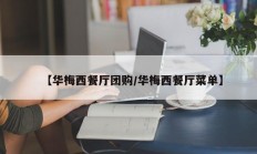 【华梅西餐厅团购/华梅西餐厅菜单】