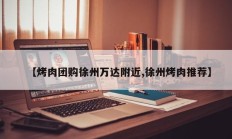 【烤肉团购徐州万达附近,徐州烤肉推荐】