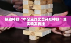 实测辅助”瓜瓜丰城棋牌开挂控制好牌器(透视)辅助软件教程