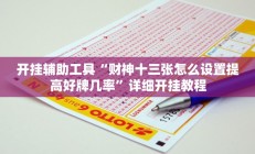 开挂辅助工具“财神十三张怎么设置提高好牌几率”详细开挂教程