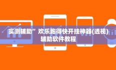 实测辅助”欢乐跑得快开挂神器(透视)辅助软件教程
