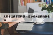 太原小店美容团购群:太原小店美容团购群电话