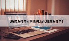 【脆皮五花肉团购温州,瓯北脆皮五花肉】