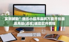 实测辅助”微乐小程序麻将万能开挂器通用版(透视)辅助软件教程