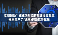 实测辅助”皮皮四川麻将怎咋提高胜率根本赢不了(透视)辅助软件教程