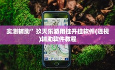 实测辅助”微乐广西麻将开挂怎么买(透视)辅助软件教程