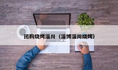 团购烧烤淄川（淄博淄川烧烤）