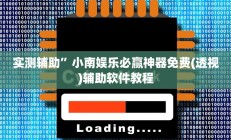 实测辅助”小南娱乐必赢神器免费(透视)辅助软件教程