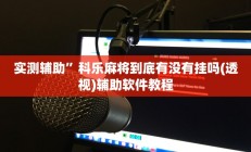 实测辅助”科乐麻将到底有没有挂吗(透视)辅助软件教程