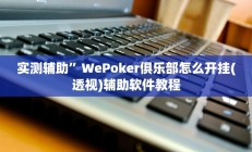 实测辅助”WePoker俱乐部怎么开挂(透视)辅助软件教程