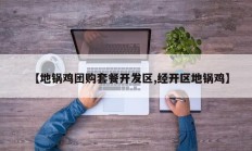 【地锅鸡团购套餐开发区,经开区地锅鸡】