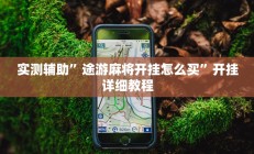实测辅助”途游麻将开挂怎么买”开挂详细教程