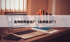 盘锦团购面包厂（盘锦糕点厂）