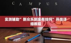 实测辅助”新众乐到底有挂吗”开挂详细教程