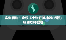 实测辅助”欢乐拼十张开挂神器(透视)辅助软件教程