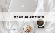 【星光大道团购,星光大道收费】