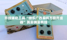 实测辅助”牵手跑得快开挂透视”开挂详细教程