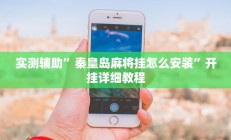 实测辅助”秦皇岛麻将挂怎么安装”开挂详细教程