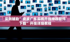 实测辅助”皮皮广东麻将开挂神器软件下载”开挂详细教程