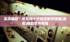 实测辅助”欢乐拼十开挂控制好牌器(透视)辅助软件教程