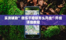 实测辅助”微乐干瞪眼怎么开挂”开挂详细教程