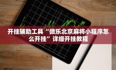 开挂辅助工具“微乐北京麻将小程序怎么开挂”详细开挂教程