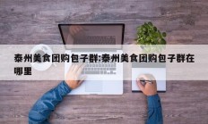 泰州美食团购包子群:泰州美食团购包子群在哪里