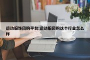 运动服饰团购平台:运动服团购这个行业怎么样