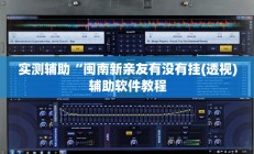 实测辅助”微信群拼三张开挂神器软件下载”开挂详细教程