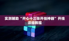 教程辅助“福建麻将要怎么开挂(透视)辅助软件教程