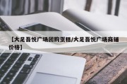 【大足吾悦广场团购蛋糕/大足吾悦广场商铺价格】