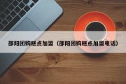邵阳团购糕点加盟（邵阳团购糕点加盟电话）
