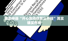 实测辅助”hhpoker开挂教程”开挂详细教程