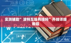 实测辅助”同仁娱乐如何开挂教程(透视)辅助软件教程