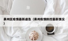 襄州区疫情最新通告（襄州疫情防控最新情况）