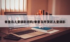秦皇岛儿童摄影团购/秦皇岛开发区儿童摄影