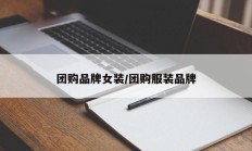 团购品牌女装/团购服装品牌