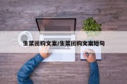 生菜团购文案/生菜团购文案短句