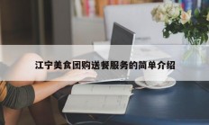 江宁美食团购送餐服务的简单介绍