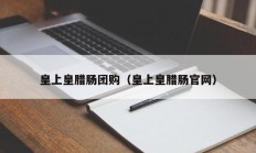 皇上皇腊肠团购（皇上皇腊肠官网）