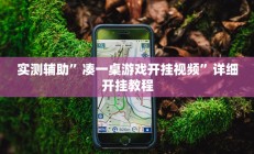 实测辅助”凑一桌游戏开挂视频”详细开挂教程