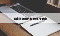 美度健身团购套餐/美度健康