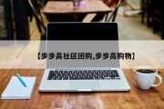 【步步高社区团购,步步高购物】
